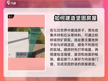 《七日世界》建筑风格与技巧大揭秘🔥截图2