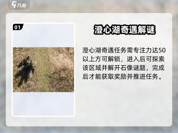 《下一站江湖2澄心湖任务爆肝攻略！🎮》截图2