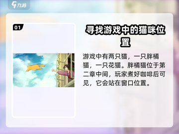 《倾听画语》猫位置大揭秘！🐱玩家必看🔥截图2