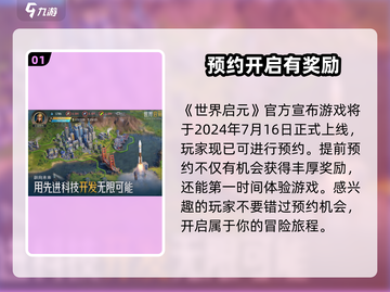 🔥世界启元上线时间曝光，玩家必看💥截图2