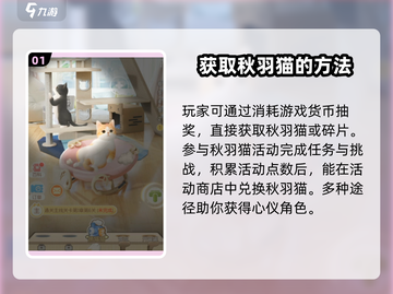 超喵星计划🔥秋羽猫获取攻略-cat lovers必看！截图2