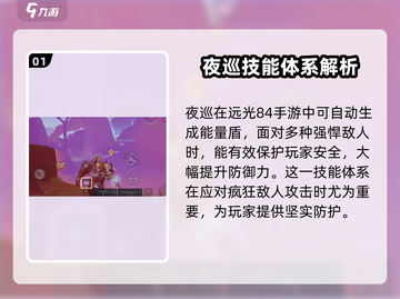 远光84夜巡🔥技能详解，游戏党必看！截图2