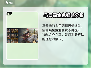 三国谋定天下🔥马云禄武将强度全面解析来了！截图4