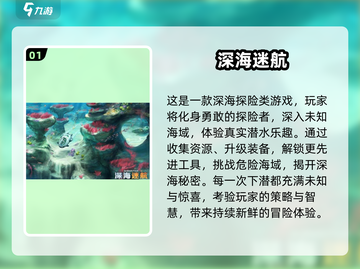 🌊2024深海游戏大揭秘！🎮截图2
