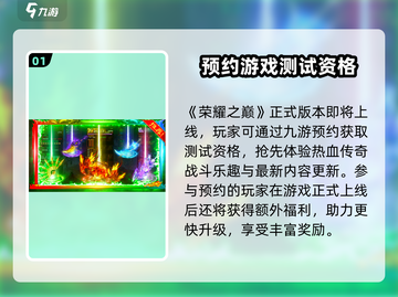荣耀之巅测试资格🔥下载渠道大曝光！🎮截图2