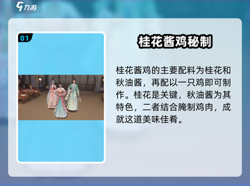 《浮生忆玲珑桂花酱鸡配方大公开！🍗》截图2