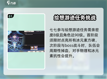 原神🔥七七挑战任务全攻略✨轻松完成绘想游迹！截图2