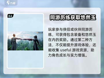 燕云十六声💡悠然玉快速刷满攻略🎉截图3