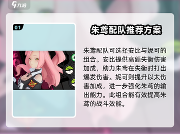 绝区零🔥朱鸢配队推荐与注意事项大揭秘！截图2