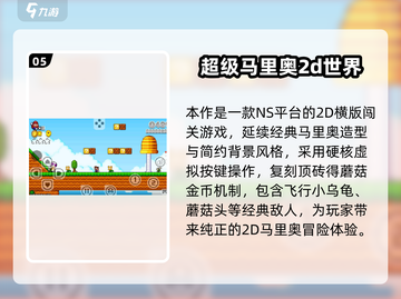 🔥2025必玩马里奥游戏合集！经典全收录🎮💥截图6