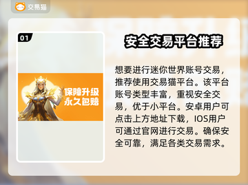 迷你世界账号交易哪里靠谱？🔥安全平台推荐！🎮截图2