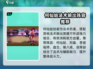 神仙道3🔥何仙姑最强阵容搭配推荐！✨截图4