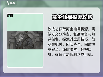 鬼谷八荒🔥离尘仙祠玩法大全，必看攻略！截图2