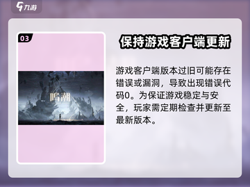 鸣潮💥错误代码0解决办法⚡玩家必看！截图4