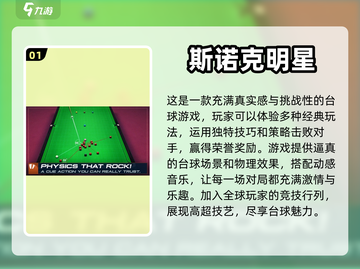 2024必玩🔥3D斯诺克单机游戏合集✨截图2