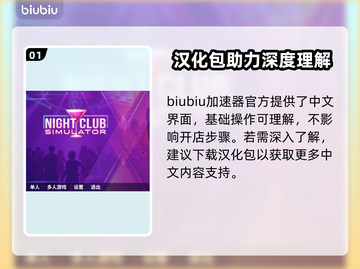 夜店模拟器汉化秘籍🔥轻松搞定游戏语言难题！🎮截图2