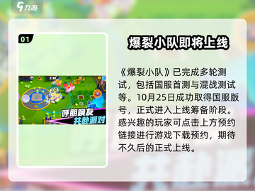 爆裂小队🔥上线时间揭秘！玩家已疯抢🎉截图2