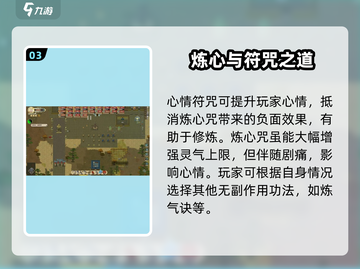 《了不起的修仙模拟器》炼心咒破解🔥💥截图4