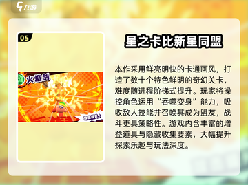 🔥2025星之卡比手游合集来袭！🎮玩不腻的掌上冒险✨截图6