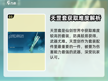 仙剑世界天罡套🔥超强解析，装备党必看！截图4