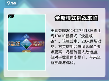 王者荣耀💥10v10模式即将上线，快来抢先体验🔥截图2