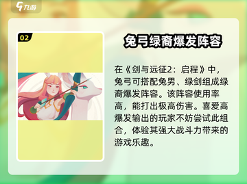 剑与远征2：启程兔弓🔥超强攻略⚡截图3