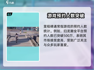 归龙潮🔥预约里程碑大曝光，游戏狂欢等你来！截图3