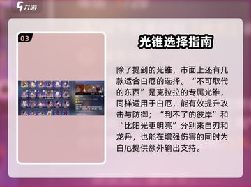 💥白厄光锥推荐！崩铁玩家必看搭配攻略✨截图4