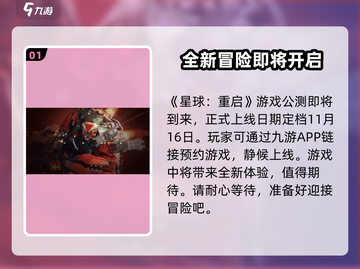 星球重启💥公测时间曝光！快来预约拿好礼🎮截图2