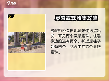 无限暖暖🔥纪念山地灵感露珠收集秘籍💎截图2