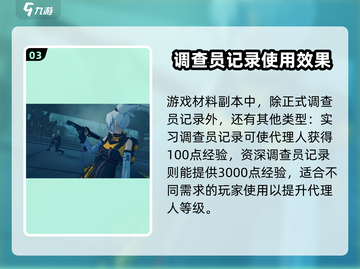 绝区零🔥：正式调查员记录作用全解析！截图4