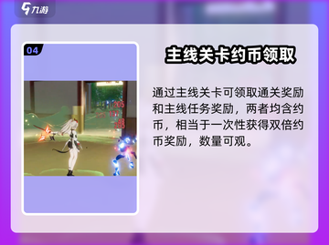 望月手游✨约币获取大揭秘！快速积累约币的方法来了🎉截图5