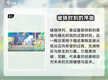 破晓序列🔥超好玩！游戏玩法等你来探索！截图2