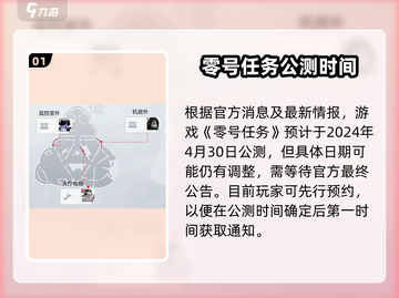 零号任务💥公测时间曝光，上线倒计时🔥等你来战！截图2