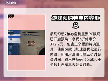 最终幻想7重生🔥预购特典大曝光！🎁截图3