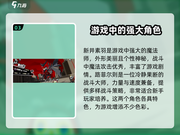 《女神异闻录夜幕魅影》角色全解析🔥必看推荐清单！截图4