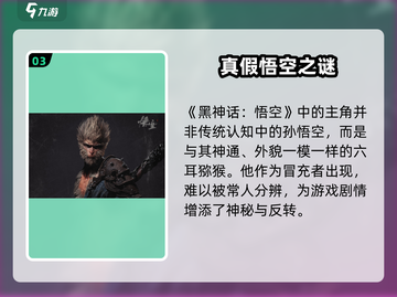 《黑神话：悟空主角曝光！竟不是悟空？》💥🎮截图4