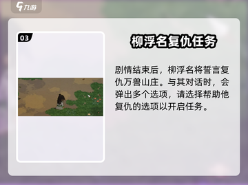 大侠立志传🔥柳浮名位置全解密！💡截图4