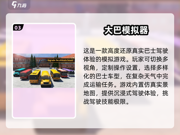 🔥2025必玩！经典巴士游戏大盘点🎮截图4