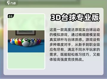 2024必玩🔥真实台球3D游戏汇总🎉截图4