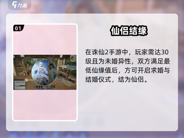 🔥诛仙2手游结婚攻略💍截图2