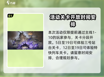 明日方舟🔥银心湖列车攻略分享，必看活动介绍！截图2