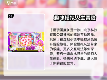 潮玩国度🔥超酷游戏特色大揭秘！这家公司竟能做到如此创新？截图2
