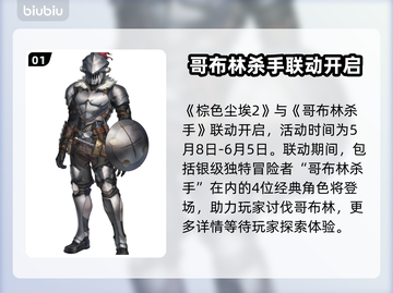 棕色尘埃2×哥布林杀手联动🔥游戏内容大曝光！截图2