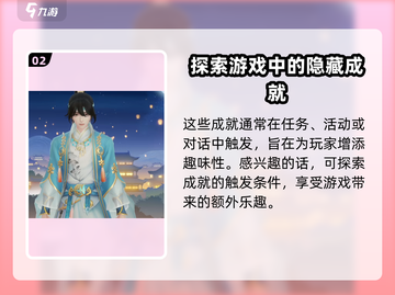扶摇一梦隐藏成就全解析！🔥快来看看你错过了多少个？🎮截图3