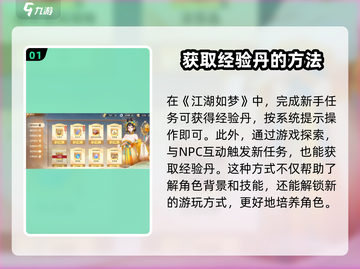 江湖如梦手游🔥经验丹获取方法大公开！截图2