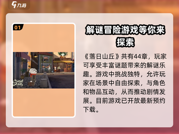 落日山丘💥超全玩法攻略💡章节全解析！截图2