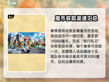 魔力宝贝复兴🔥快速获取魔币方法大公开！🎮截图3