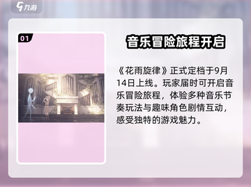 花雨旋律🔥终于定档！上线时间全揭秘🎉截图2