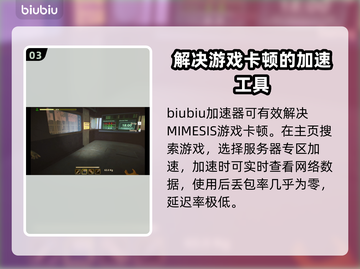MIMESIS卡顿？❌优化技巧让你畅玩游戏⚡截图4